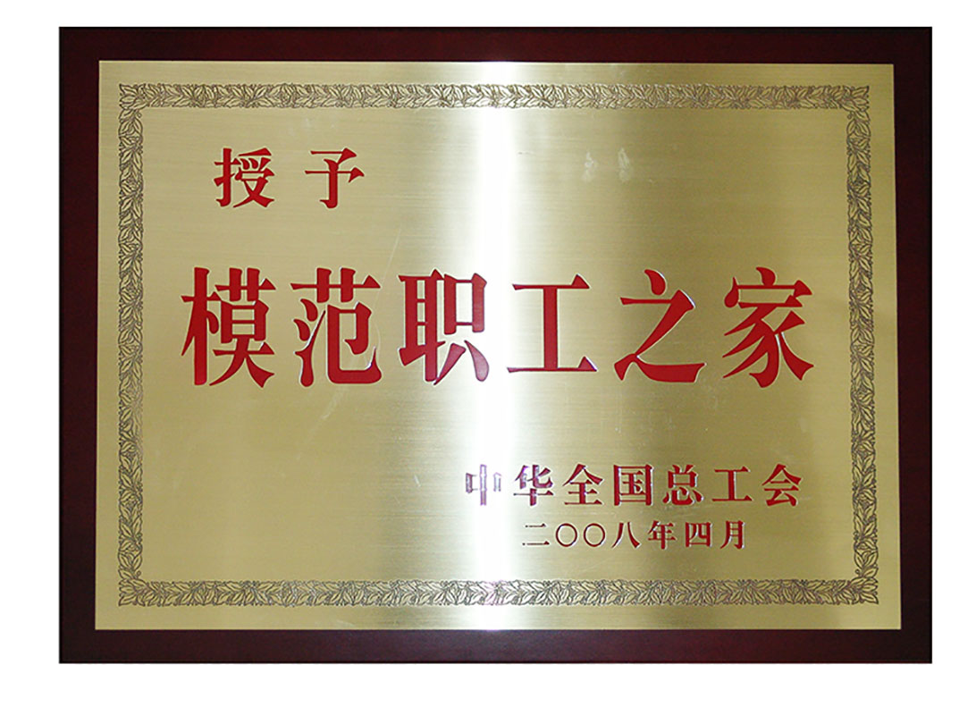 2008年4月中华全国总工会授予模范职工之家