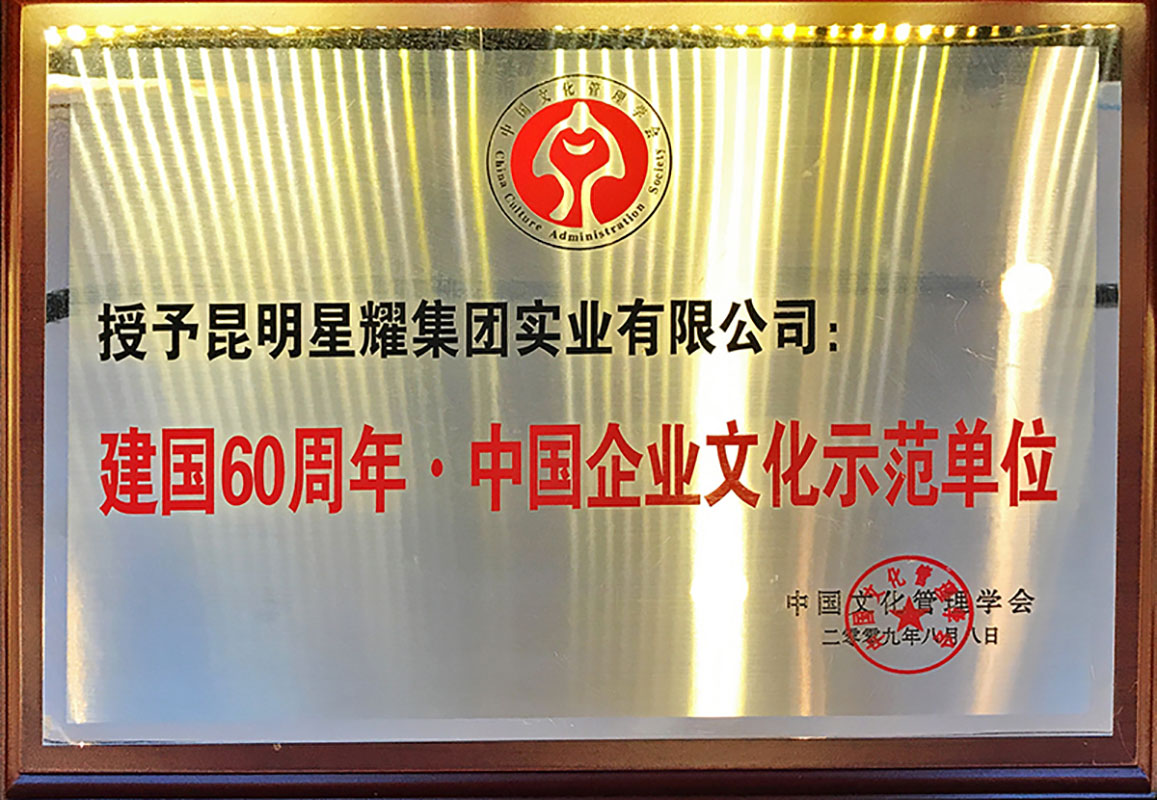 2009建国60周年·中国企业文化示范单位